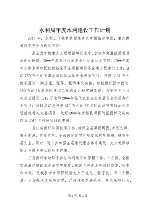 水利局年度水利建设工作计划.docx