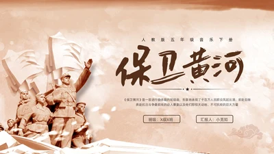 棕色简约人教版五年级音乐下册保卫黄河PPT模板宣传PPT动保护母亲河日