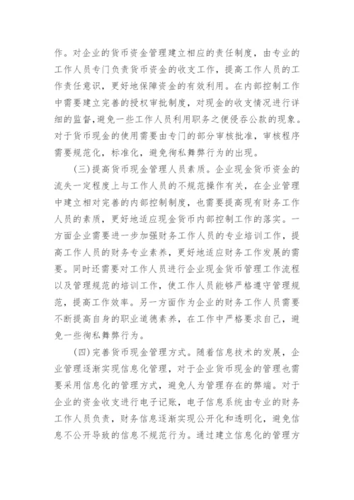 企业货币资金内部控制概念论文精编.docx