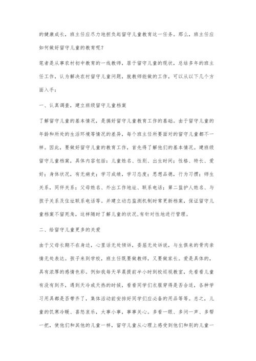 小议农村班主任如何做好留守儿童的教育工作.docx