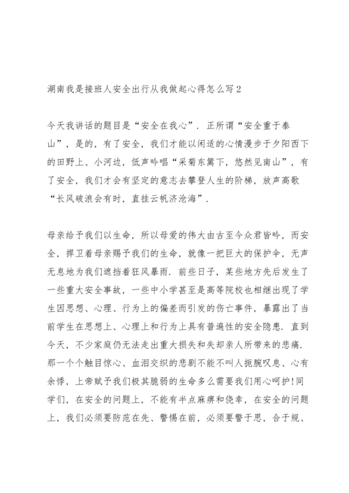 湖南我是接班人安全出行从我做起心得怎么写5篇.docx