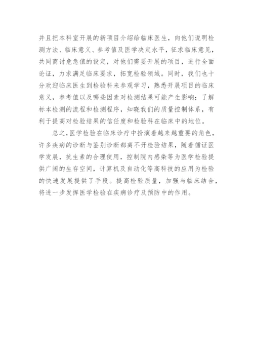 针对临床诊疗中医学检验的质量地位的论文.docx