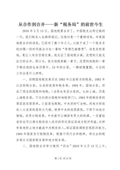 从合作到合并——新“税务局”的前世今生.docx