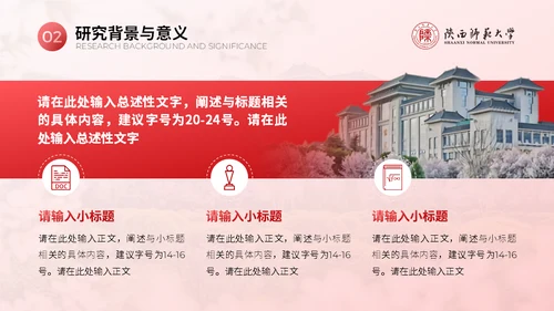 陕西师范大学毕业论文答辩通用PPT模板