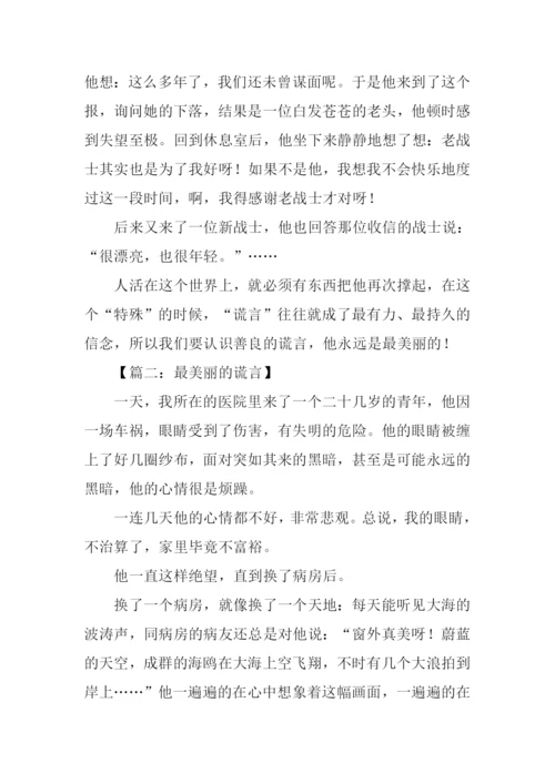 最美丽的谎言作文.docx