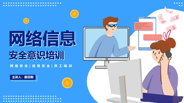 卡通信息安全主题教育PPT模板