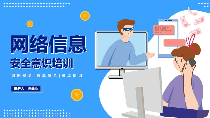 卡通信息安全主题教育PPT模板