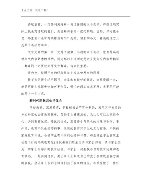 新时代新教师心得体会优选范文18篇.docx