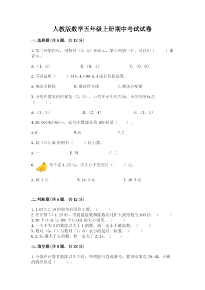 人教版数学五年级上册期中考试试卷一套.docx