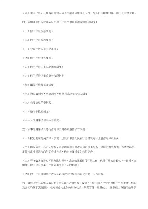 中国人民银行信用评级管理指导意见(doc9)