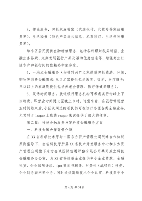 高档社区金融服务方案.docx