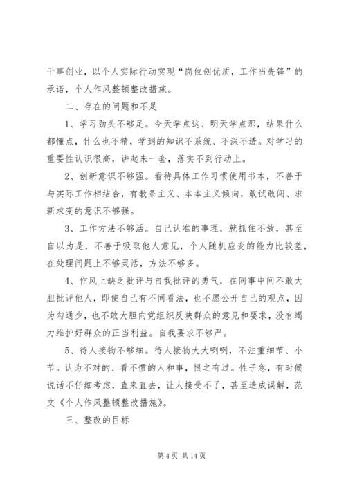 作风整顿个人整改措施 (3).docx