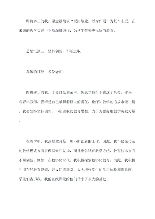 青年教师转正思想汇报