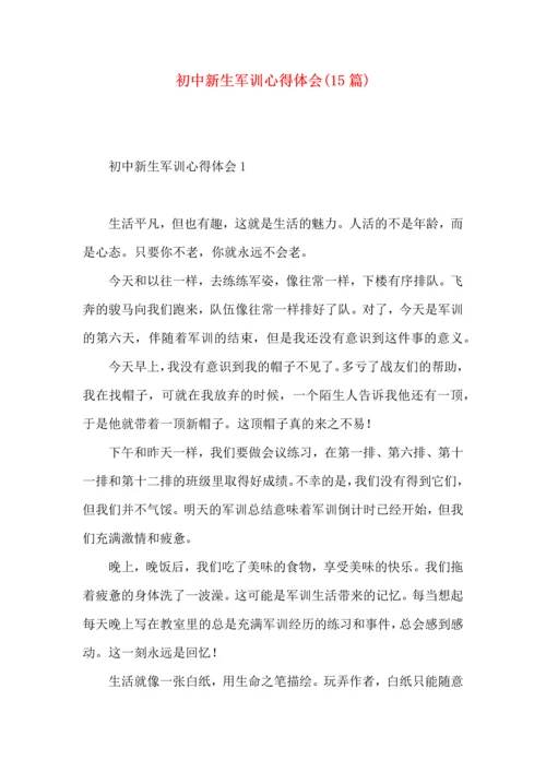 初中新生军训心得体会(15篇).docx