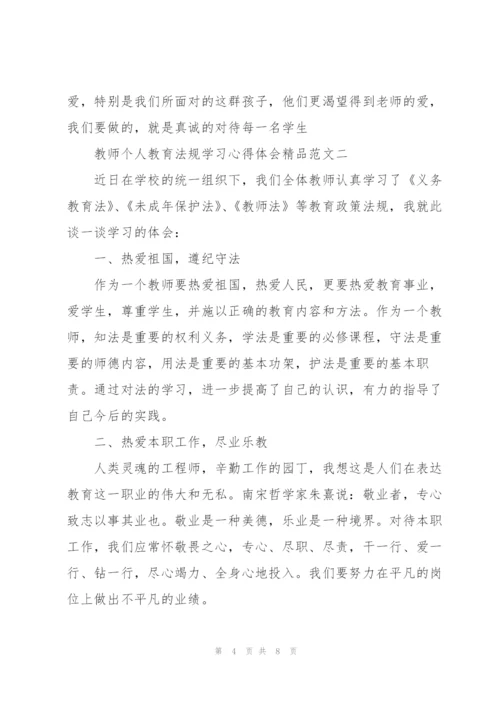 教师个人教育法规学习心得体会精品范文.docx