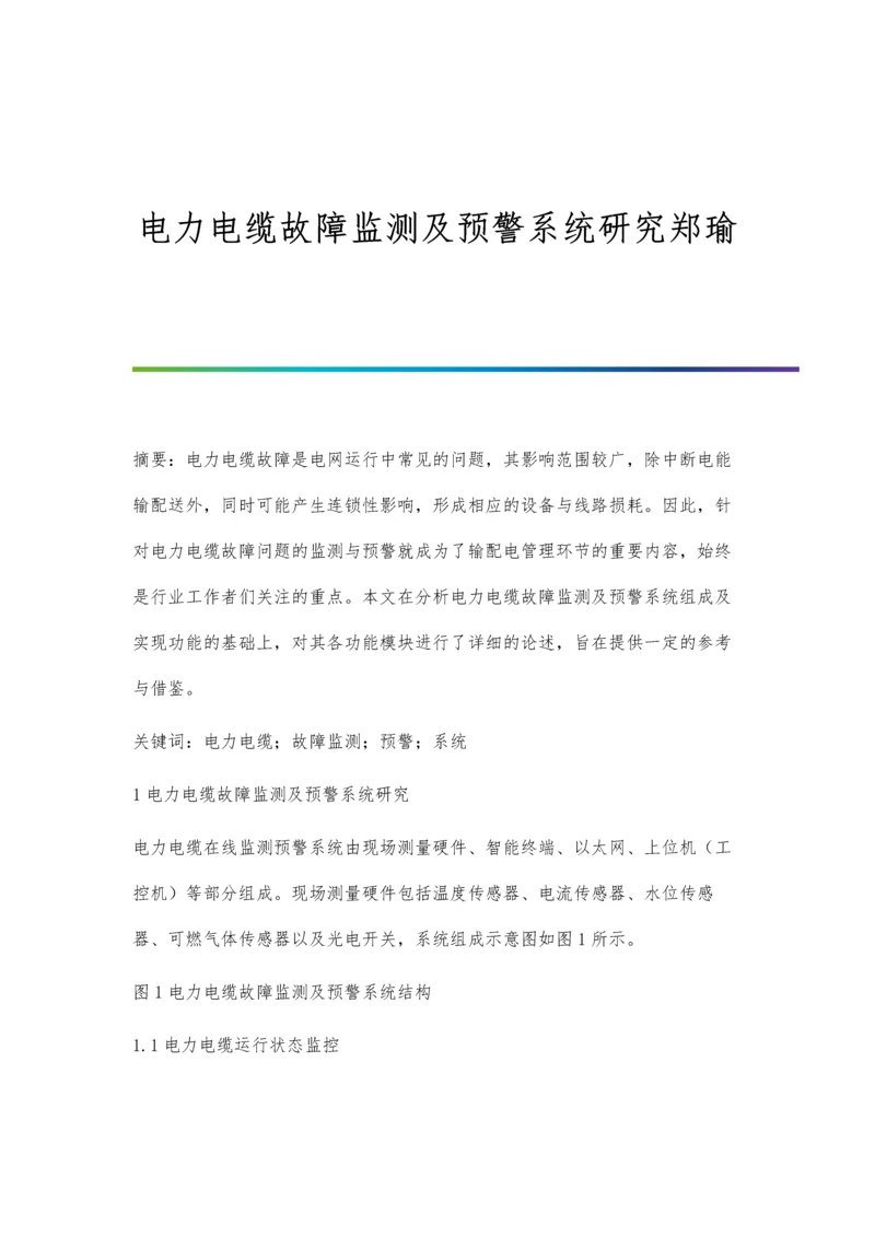 电力电缆故障监测及预警系统研究郑瑜.docx