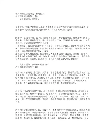 教师职业演讲稿范文精选10篇
