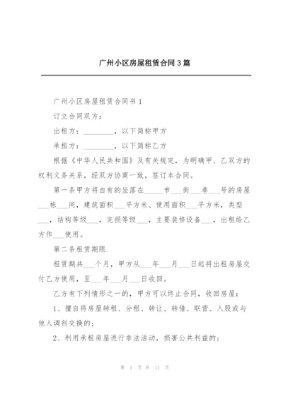 广州小区房屋租赁合同3篇.docx