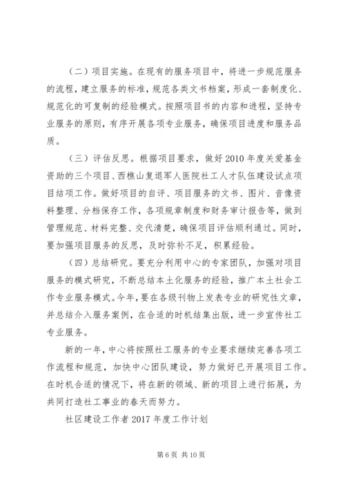 社区建设工作者XX年度工作计划 (2).docx