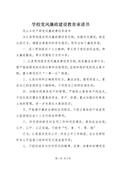 学校党风廉政建设教育承诺书 (3).docx