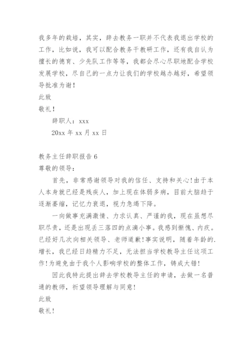 教务主任辞职报告.docx