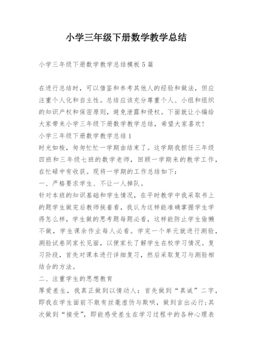 小学三年级下册数学教学总结.docx