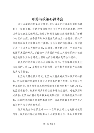 形势与政策心得体会 (10).docx