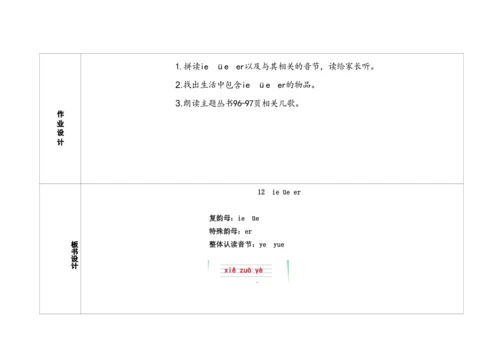 【新教材】12《ie üe er》第二课时 教学设计