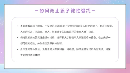 唯美梦幻守护花蕾行动预防性侵安全教育主题班会PPT守护花蕾计划