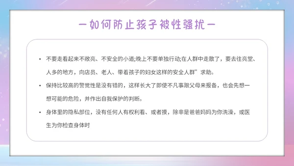 唯美梦幻守护花蕾行动预防性侵安全教育主题班会PPT守护花蕾计划