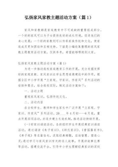 弘扬家风家教主题活动方案（篇1）.docx