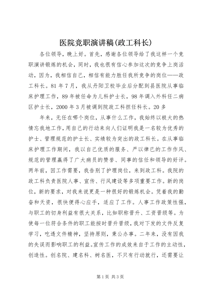 医院竞职演讲稿(政工科长) (8).docx