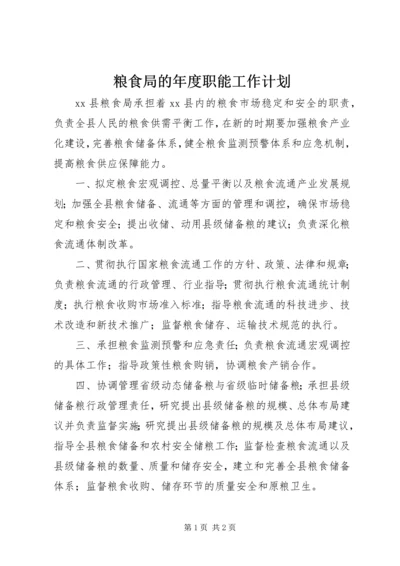 粮食局的年度职能工作计划.docx