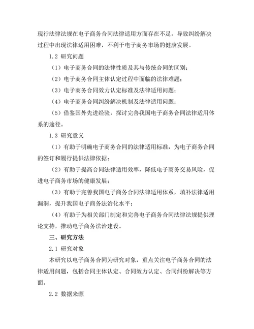 电子商务合同的法律适用问题探讨