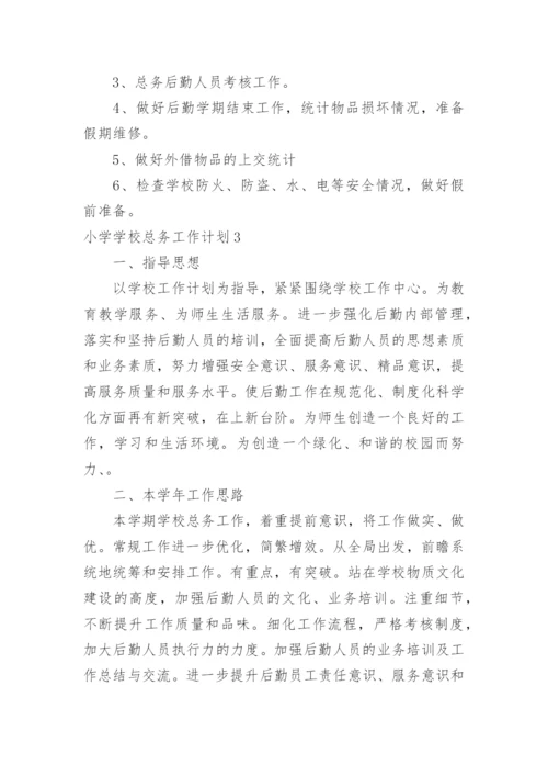 小学学校总务工作计划_1.docx