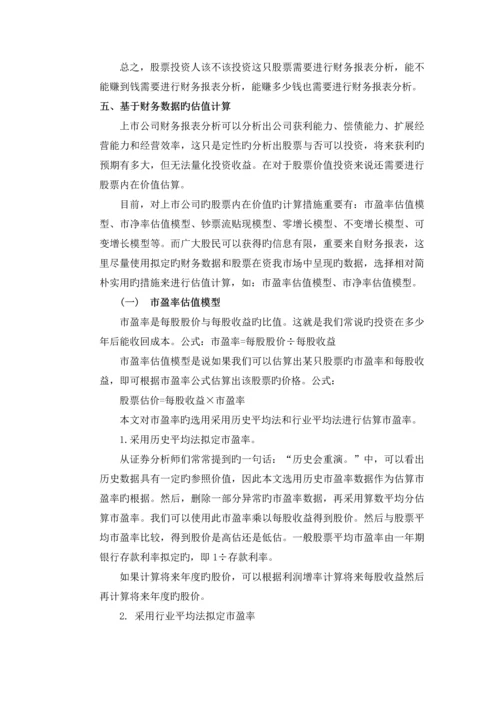 论财务报表分析对股票价值投资的意义.docx