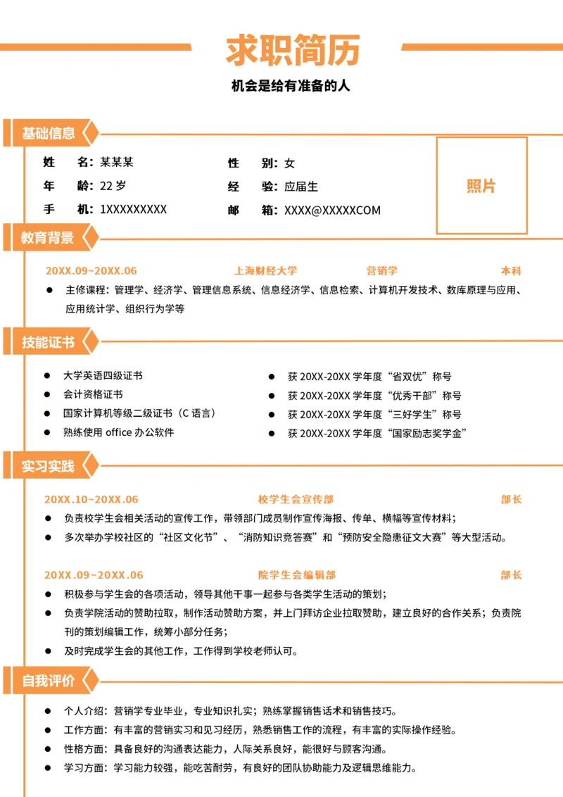 大学生实习简历