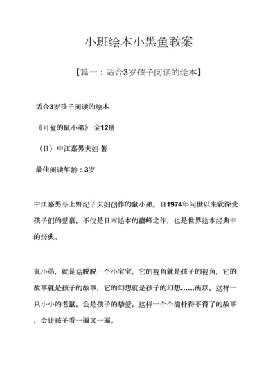 小班绘本小黑鱼教案.docx