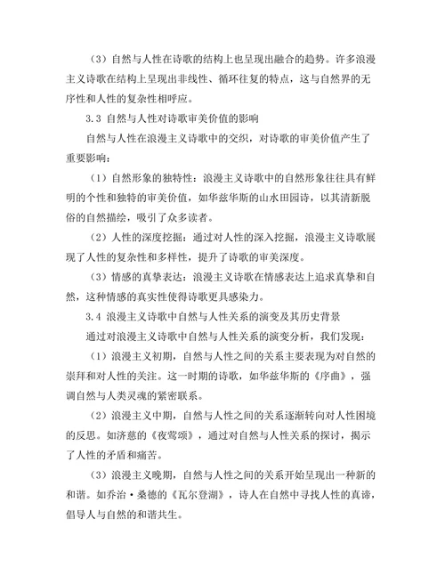 浪漫主义诗歌中的自然与人性