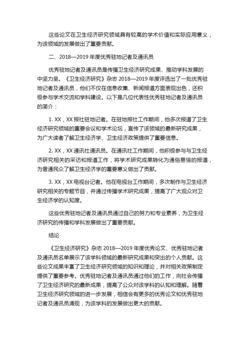 《卫生经济研究》杂志2018—2019年度优秀论文、优秀驻地记者及通讯员名单.docx