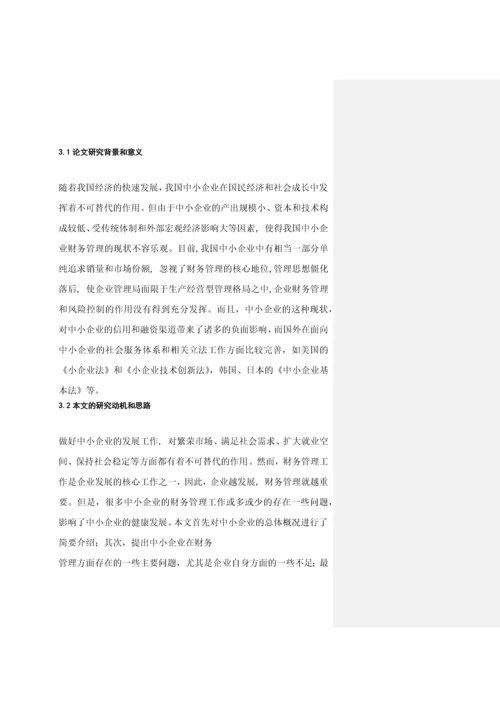 对我国中小企业财务管理若干问题的探讨--毕业论文-会计专业.docx