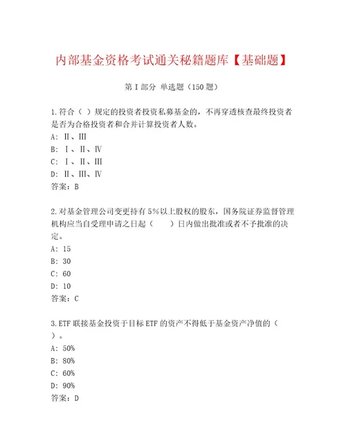 教师精编基金资格考试大全带答案（精练）