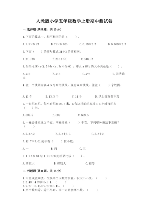 人教版小学五年级数学上册期中测试卷带答案（培优a卷）.docx