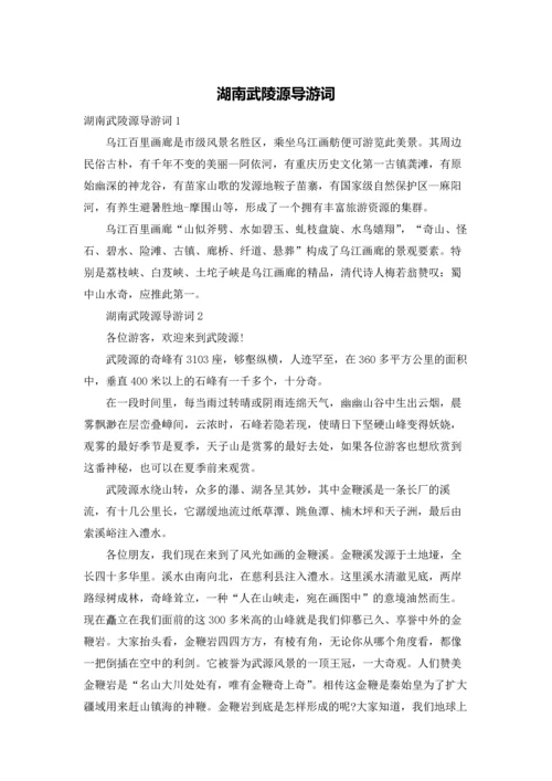 湖南武陵源导游词.docx