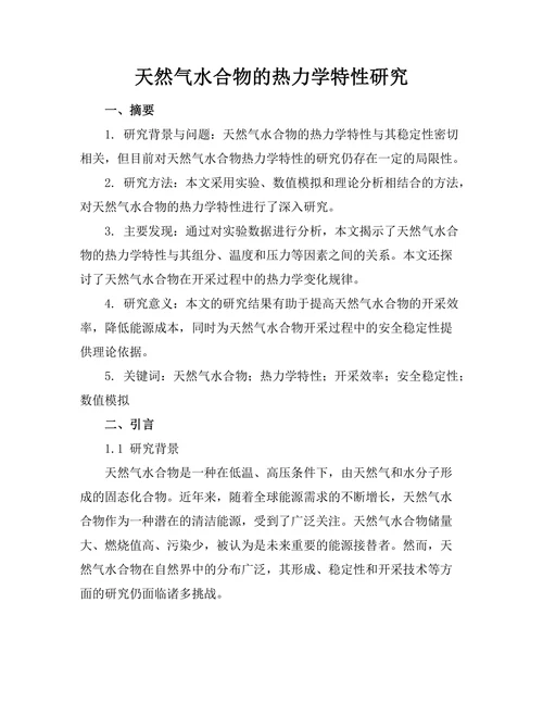 天然气水合物的热力学特性研究