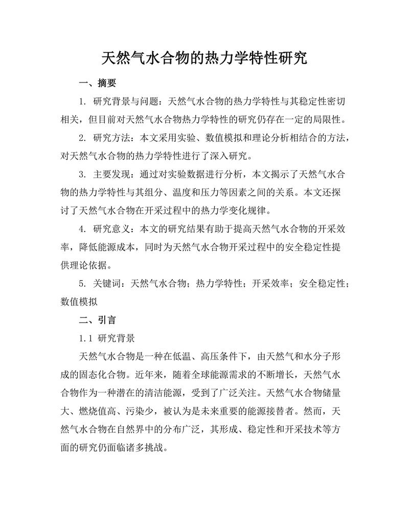 天然气水合物的热力学特性研究