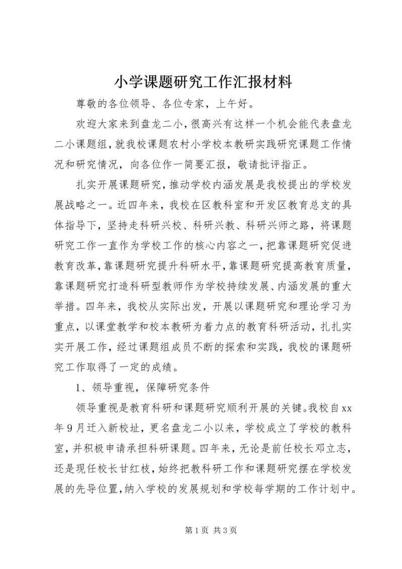 小学课题研究工作汇报材料.docx