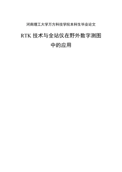 RTK技术与全站仪在野外数字测图中的应用--毕业论文.docx