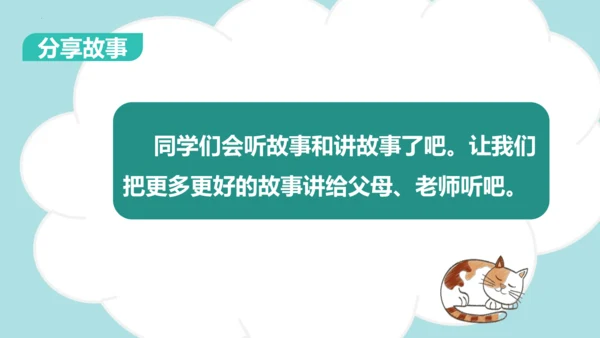统编版语文一下第一单元口语交际：听故事 讲故事（教学课件）