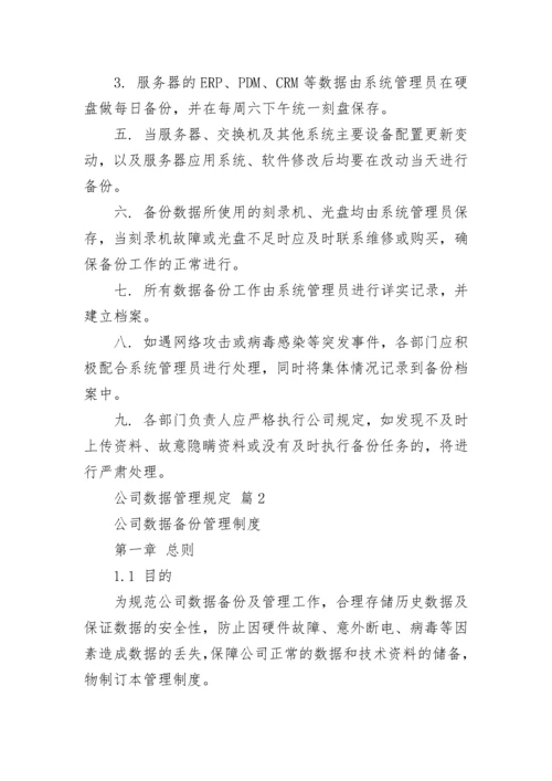 公司数据管理规定.docx